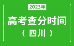 四川高考查分时间2023年具体时间表（附高考成绩查询入口）