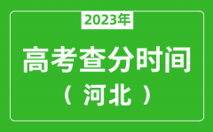 <b>河北高考查分时间2023年具体时间表（附高考成绩查询入口）</b>