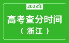浙江高考查分时间2023年具体时间表（附高考成绩查询入口）