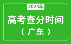 <b>广东高考查分时间2023年具体时间表（附高考成绩查询入口）</b>