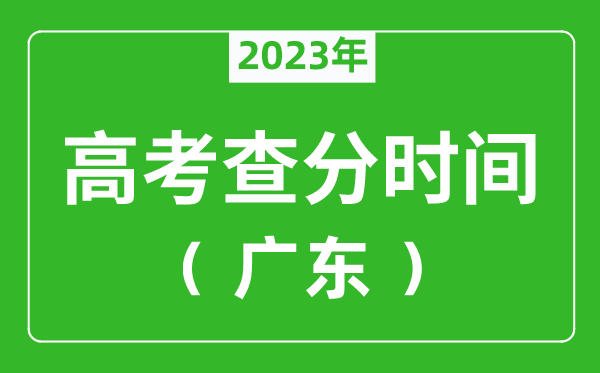 广东高考查分时间2023年具体时间表(附高考成绩查询入口)