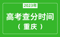 重庆高考查分时间2023年具体时间表（附高考成绩查询入口）