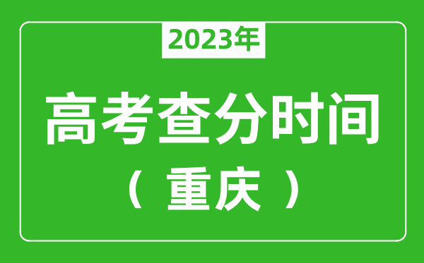 重庆高考查分时间2023年具体时间表(附高考成绩查询入口)