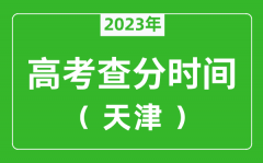 <b>天津高考查分时间2023年具体时间表（附高考成绩查询入口）</b>