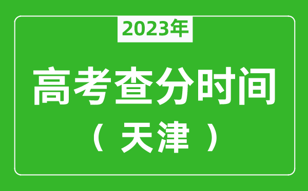 天津高考查分时间2023年具体时间表(附高考成绩查询入口)