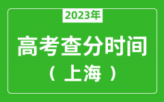 <b>上海高考查分时间2023年具体时间表（附高考成绩查询入口）</b>