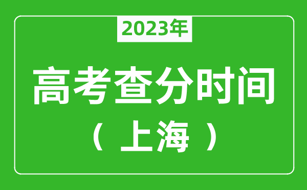上海高考查分时间2023年具体时间表(附高考成绩查询入口)