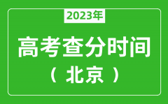 <b>北京高考查分时间2023年具体时间表（附高考成绩查询入口）</b>