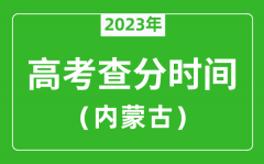 内蒙古高考查分时间2023年具体时间表（附高考成绩查询入口）