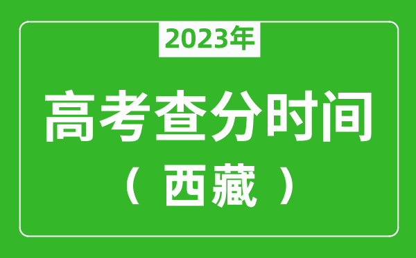 西藏高考查分时间2023年具体时间表（附高考成绩查询入口）