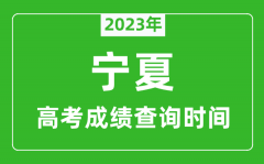 2023年宁夏高考成绩查询时间_宁夏高考成绩什么时候公布?
