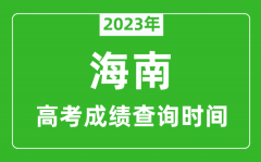 2023年海南高考成绩查询时间_海南高考成绩什么时候公布?