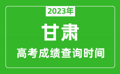2023年甘肃高考成绩查询时间_甘肃高考成绩什么时候公布?