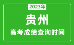 2023年贵州高考成绩查询时间_贵州高考成绩什么时候公布?