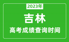 2023年吉林高考成绩查询时间_吉林高考成绩什么时候公布?