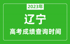 2023年辽宁高考成绩查询时间_辽宁高考成绩什么时候公布?