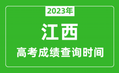 2023年江西高考成绩查询时间_江西高考成绩什么时候公布?