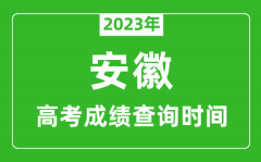 2023年安徽高考成绩查询时间_安徽高考成绩什么时候公布?