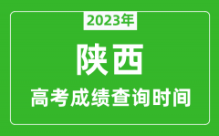 2023年陕西高考成绩查询时间_陕西高考成绩什么时候公布?