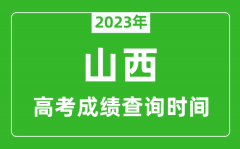 2023年山西高考成绩查询时间_山西高考成绩什么时候公布?