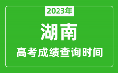 2023年湖南高考成绩查询时间_湖南高考成绩什么时候公布?
