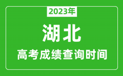 <b>2023年湖北高考成绩查询时间_湖北高考成绩什么时候公布?</b>