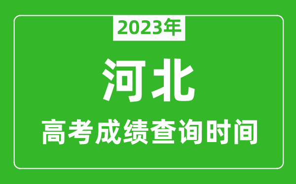 2023年河北高考成绩查询时间,河北高考成绩什么时候公布