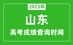 <b>2023年山东高考成绩查询时间_山东高考成绩什么时候公布?</b>