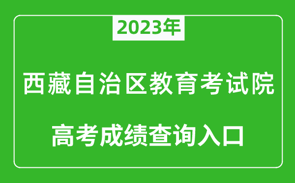2023年西藏自治区教育考试院高考成绩查询入口（http://zsks.edu.xizang.gov.cn/）