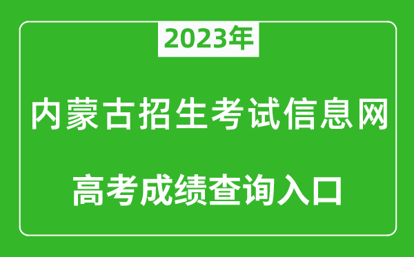 2023年内蒙古招生考试信息网高考成绩查询入口（https://www.nm.zsks.cn/）