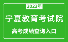 2023年宁夏教育考试院高考成绩查询入口（https://www.nxjyks.cn/）