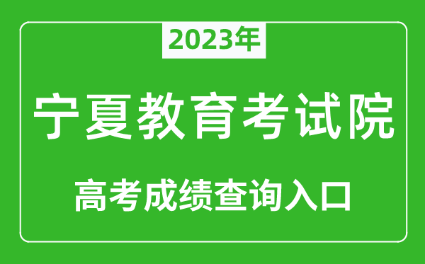 2023年宁夏教育考试院高考成绩查询入口（https://www.nxjyks.cn/）