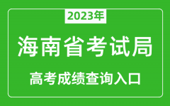 2023年海南省考试局高考成绩查询入口（https://ea.hainan.gov.cn/）