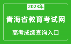 2023年青海省教育考试网高考成绩查询入口（http://www.qhjyks.com/）