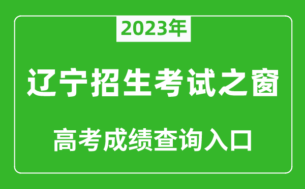 2023年辽宁招生考试之窗高考成绩查询入口（https://www.lnzsks.com/）