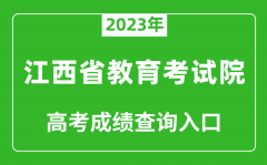 2023年江西省教育考试院高考成绩查询入口（http://www.jxeea.cn/）