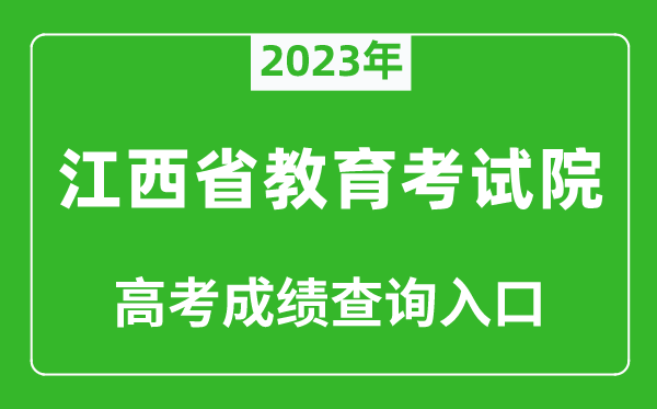 2023年江西省教育考试院高考成绩查询入口（http://www.jxeea.cn/）