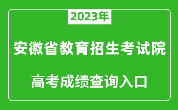 2023年安徽省教育招生考试院高考成绩查询入口（https://www.ahzsks.cn/）