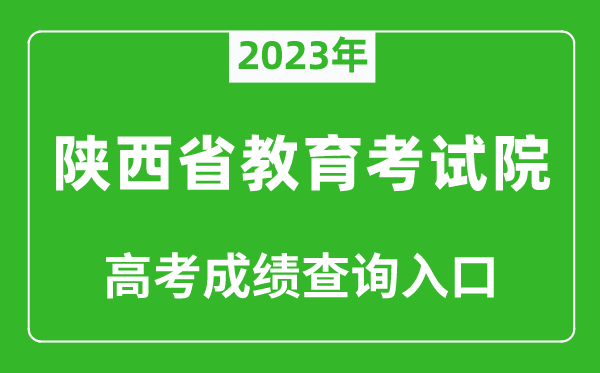 2023年陕西省教育考试院高考成绩查询入口（https://www.sneea.cn/）