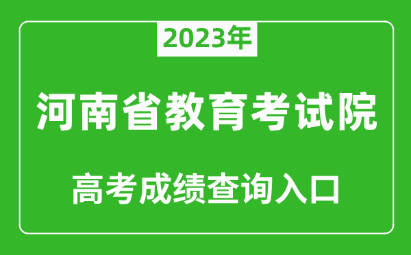 2023年河南省教育考试院高考成绩查询入口（http://www.haeea.cn/）