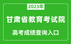 2023年甘肃省教育考试院高考成绩查询入口（https://www.ganseea.cn/）