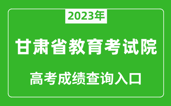 2023年甘肃省教育考试院高考成绩查询入口（https://www.ganseea.cn/）