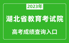 <b>2023年湖北省教育考试院高考成绩查询入口（http://www.hbea.edu.cn/）</b>