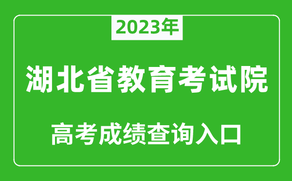 2023年湖北省教育考试院高考成绩查询入口（http://www.hbea.edu.cn/）