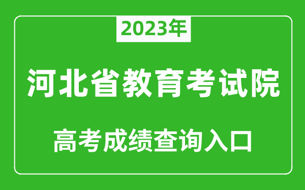2023年河北省教育考试院高考成绩查询入口（http://www.hebeea.edu.cn/）