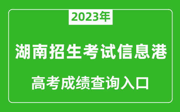 2023年湖南招生考试信息港高考成绩查询入口（https://www.hneeb.cn/）