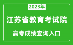 2023年江苏省教育考试院高考成绩查询入口（https://www.jseea.cn/）