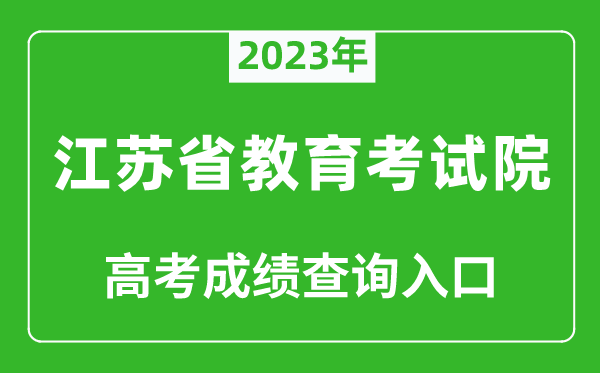 2023年江苏省教育考试院高考成绩查询入口（https://www.jseea.cn/）