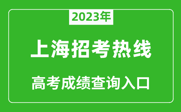 2023年上海招考热线高考成绩查询入口（https://www.shmeea.edu.cn/）