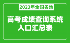 <b>2023年全国各地高考成绩查询系统入口汇总表（附查询时间+查询方法）</b>